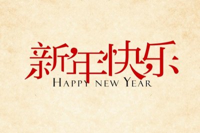 艾格森,祝,大家,新年,快乐,新年,新气象,随着,